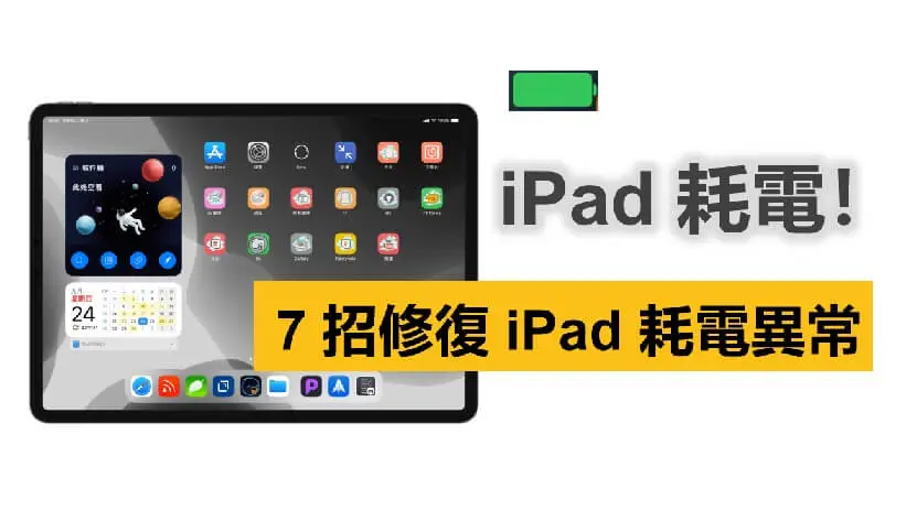 6大技巧快速修复iPad耗电异常问题