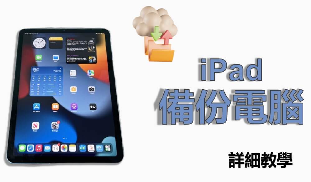 备份 iPad 到电脑