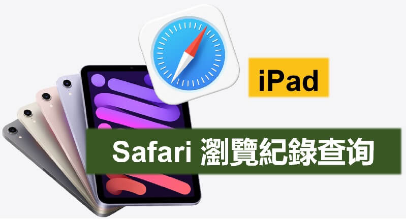 iPad Safari 浏览记录查询