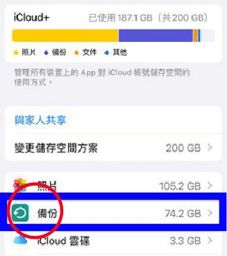 點選 iCloud 備份