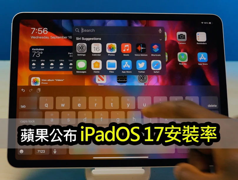 iPadOS 17 数据揭密装机率飙升！ iPad 用户热情澎湃