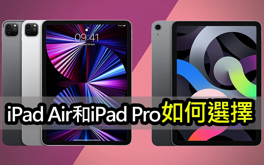 iPad Air 和 iPad Pro 有何不同？ 该如何选择？