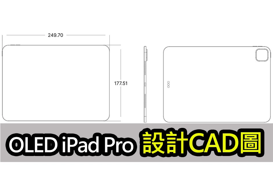 OLED iPad Pro 设计曝光？ 近年最大更新！ 机身绚丽纤薄