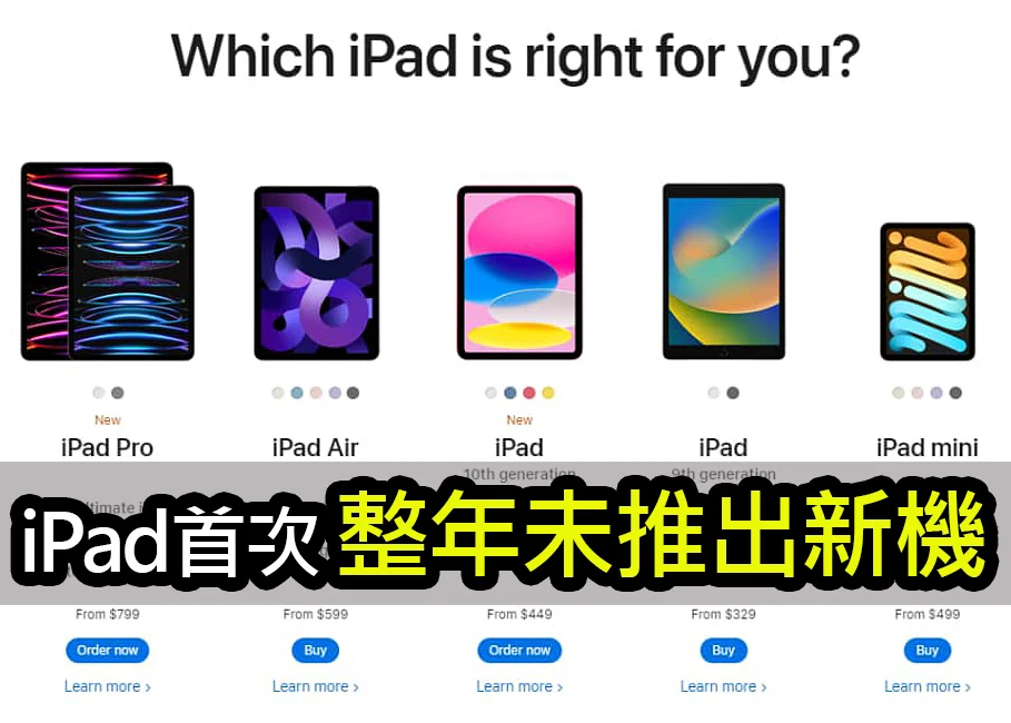 苹果破天荒！ 为何 2023 年整年不推新 iPad？