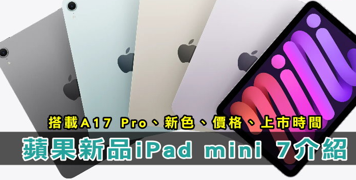 Apple新平板「iPad mini 7」规格整理！ 贩售/上市时间