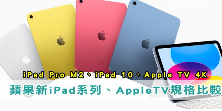 M2版iPad Pro、iPad 10、Apple TV 4K规格/价格整理