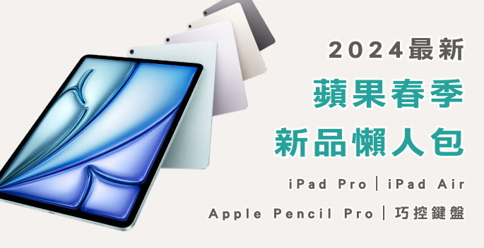 2024苹果春季新品规格懒人包！ iPad Pro/iPad Air、价格