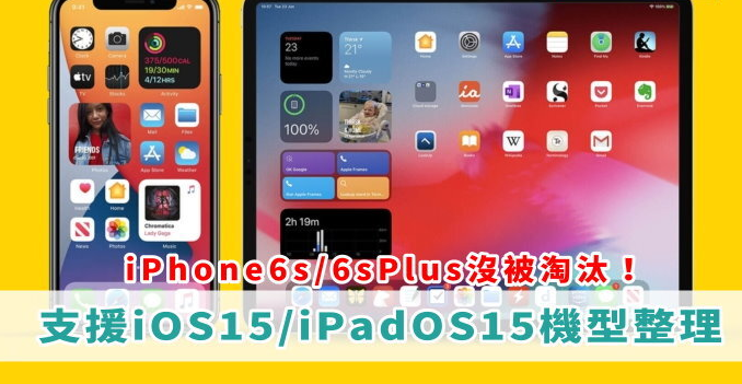 iOS15/iPadOS15支持机型一览！ 手机型号、系统更新