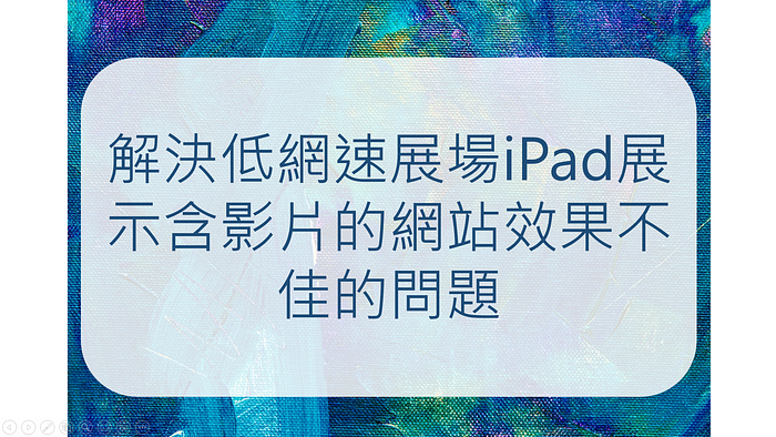 解决低网速展场iPad展示含视频的网站效果不佳的问题