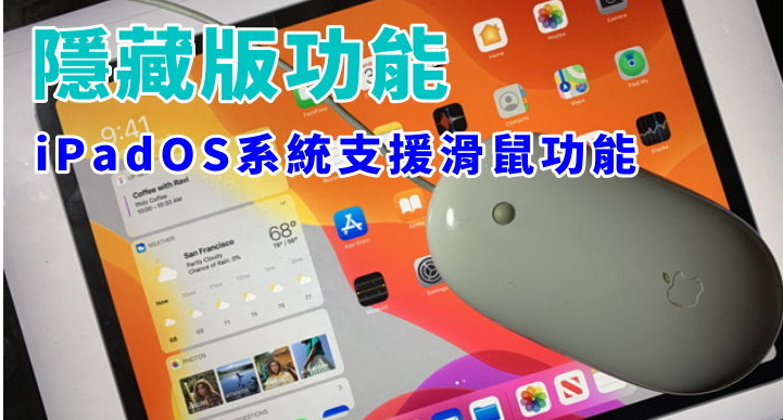 iPadOS 系统支持鼠标！ 隐藏版功能、无障碍功能