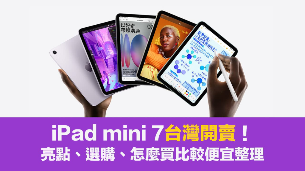 iPad mini 7 上市开卖！ 亮点、价格、选购省钱技巧攻略