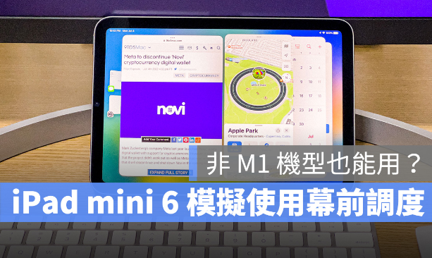 iPadOS 16 幕前调度可用在非M1 晶片iPad 机型？