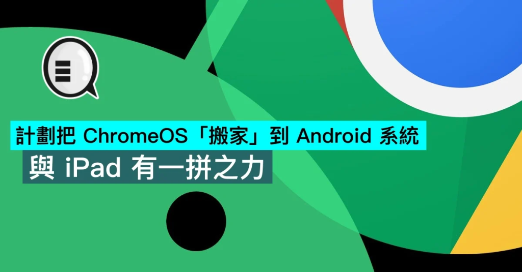 计划把 ChromeOS 搬家到 Android 系统，与 iPad 有一拼之力