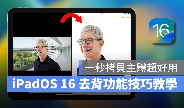 iPadOS 16「去背」功能怎么用？超方便拷贝主体长按一秒就完成