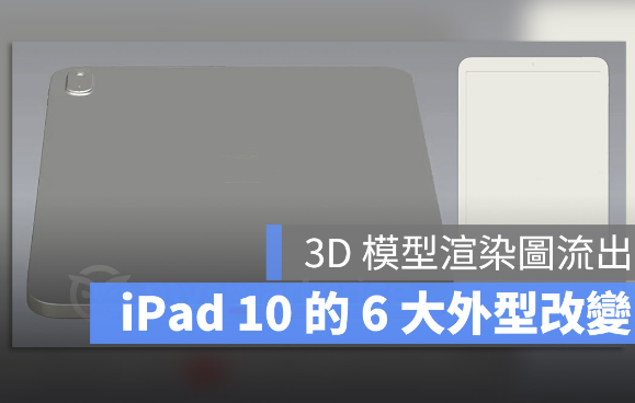 iPad 10 外传将具有新的外型，这6 大改变带你一次看