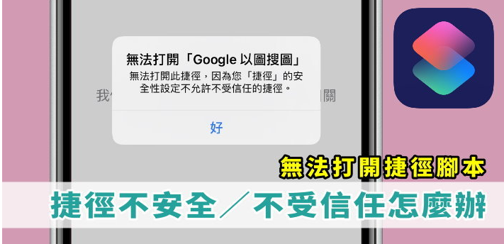 想下载使用捷径，但脚本不受信任/不安全，无法打开怎么办？ iOS、iPhone、iPad