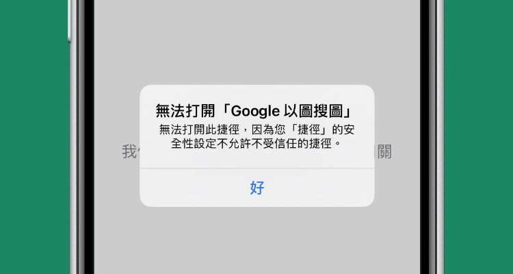 想下载使用捷径，但脚本不受信任/不安全，无法打开怎么办？ iOS、iPhone、iPad