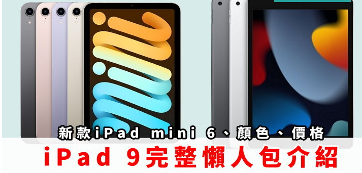 iPad 9、iPad mini 6 完整介绍！ 规格、价钱、颜色、新功能、上市日期