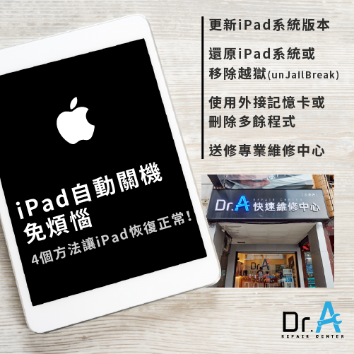 iPad自动关机解决办法-iPad突然关机，iphone维修，iphone换电池，iphone维修中心，台中iphone维修，台中iphone备份，台中mac重灌，台中mac维修，台中苹果维修，台中Apple维修中心