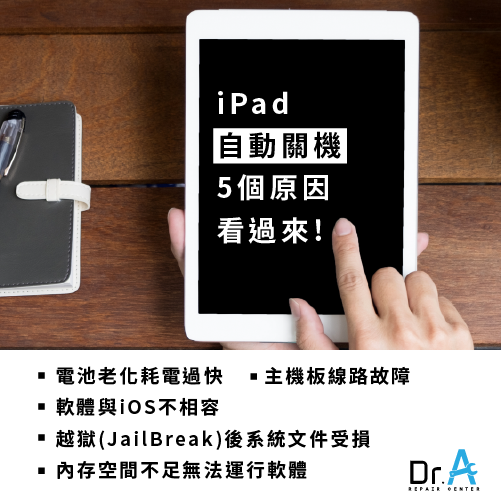 5个iPad自动关机原因-iPad自动关机，iphone维修，iphone换电池，iphone维修中心，台中iphone维修，台中iphone备份，台中mac重灌，台中mac维修，台中苹果维修，台中Apple维修中心