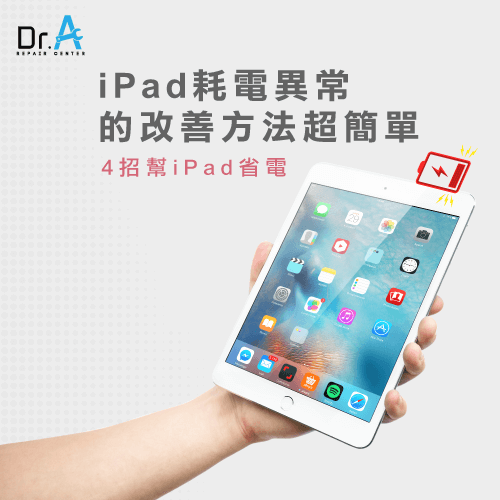 iPad耗电异常-iPad耗电快，iphone维修，iphone换电池，iphone维修中心，台中iphone维修，台中iphone备份，台中mac重灌，台中mac维修，台中苹果维修，台中Apple维修中心