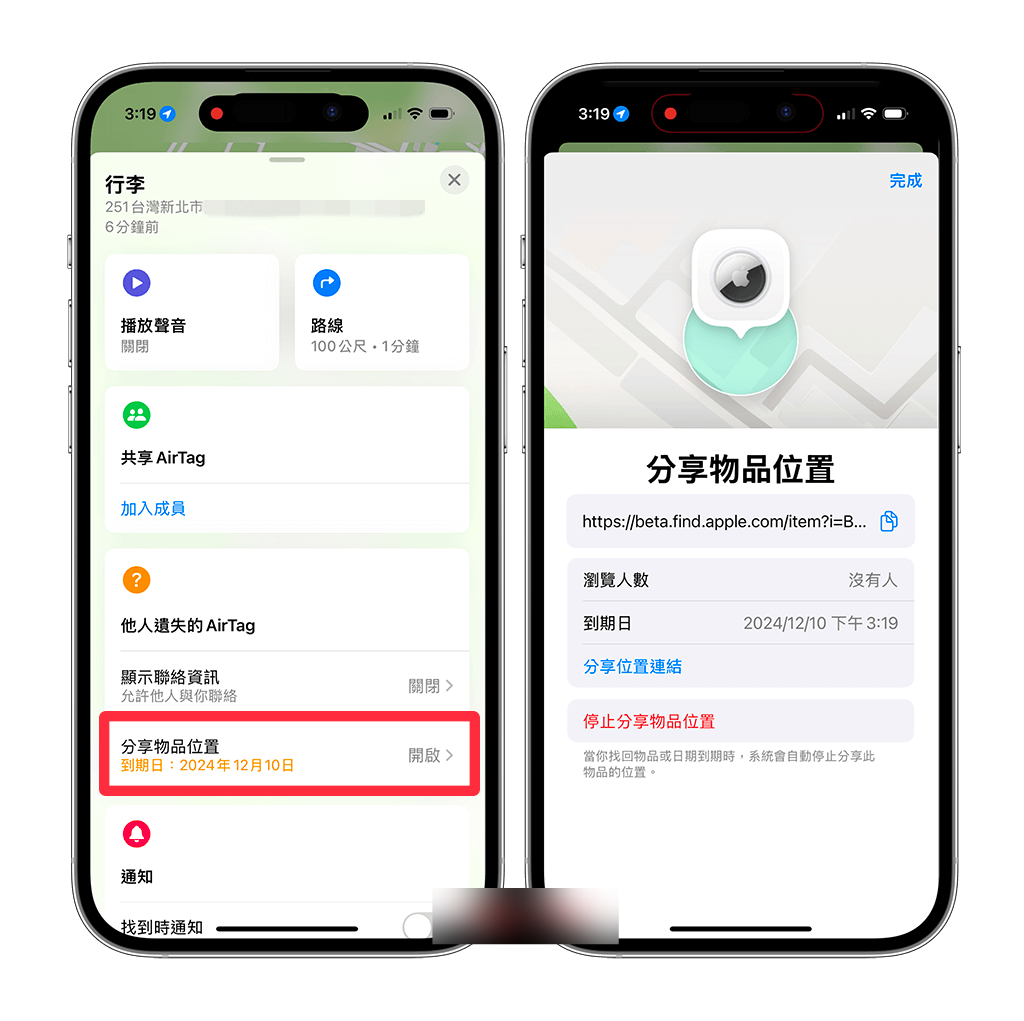 AirTag 分享物品位置功能可通过链接分享定位给航空公司或他人（iOS18.2）