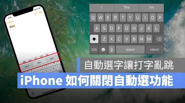 iPhone、iPad 打英文时会自动选字、乱跳怎么办？教你关闭自动修正功能