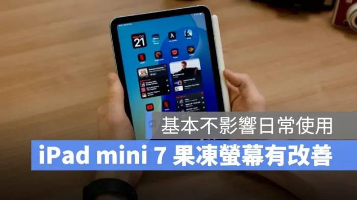 iPad mini 7的果冻屏幕是否有改善？测评对比前代ipad好很多