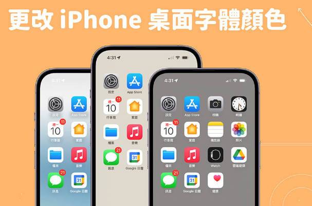 教你怎么修改iphone桌面字体的颜色？方法特简单！