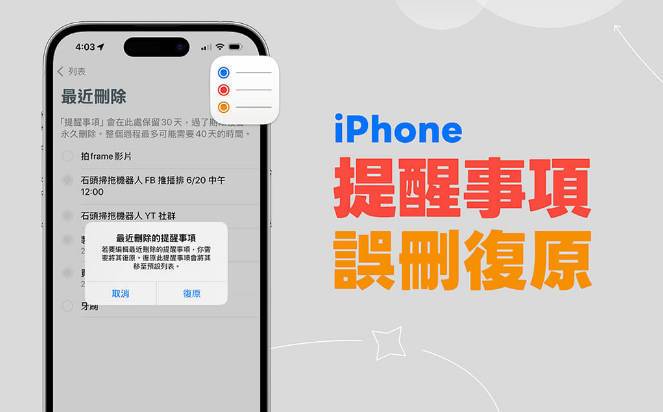 怎么恢复误删的iphone手机提醒事项？教学来了！