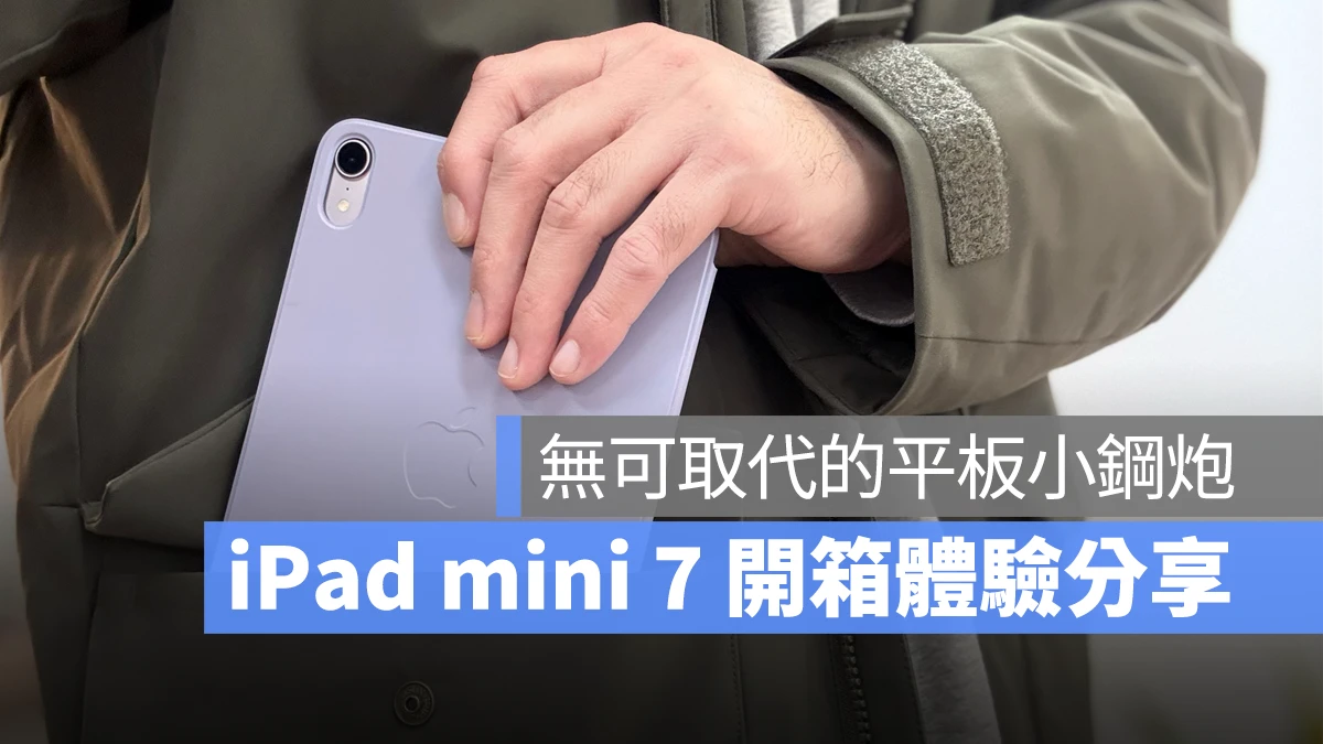 iPad iPadOS iPad mini iPad mini 7 iPad mini A17 Pro 开箱体验 心得分享