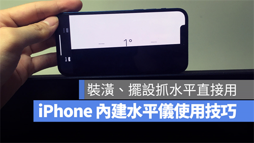 拍照、装修或摆设想要抓水平却没工具？iPhone系统自带App就可以做到 第1张