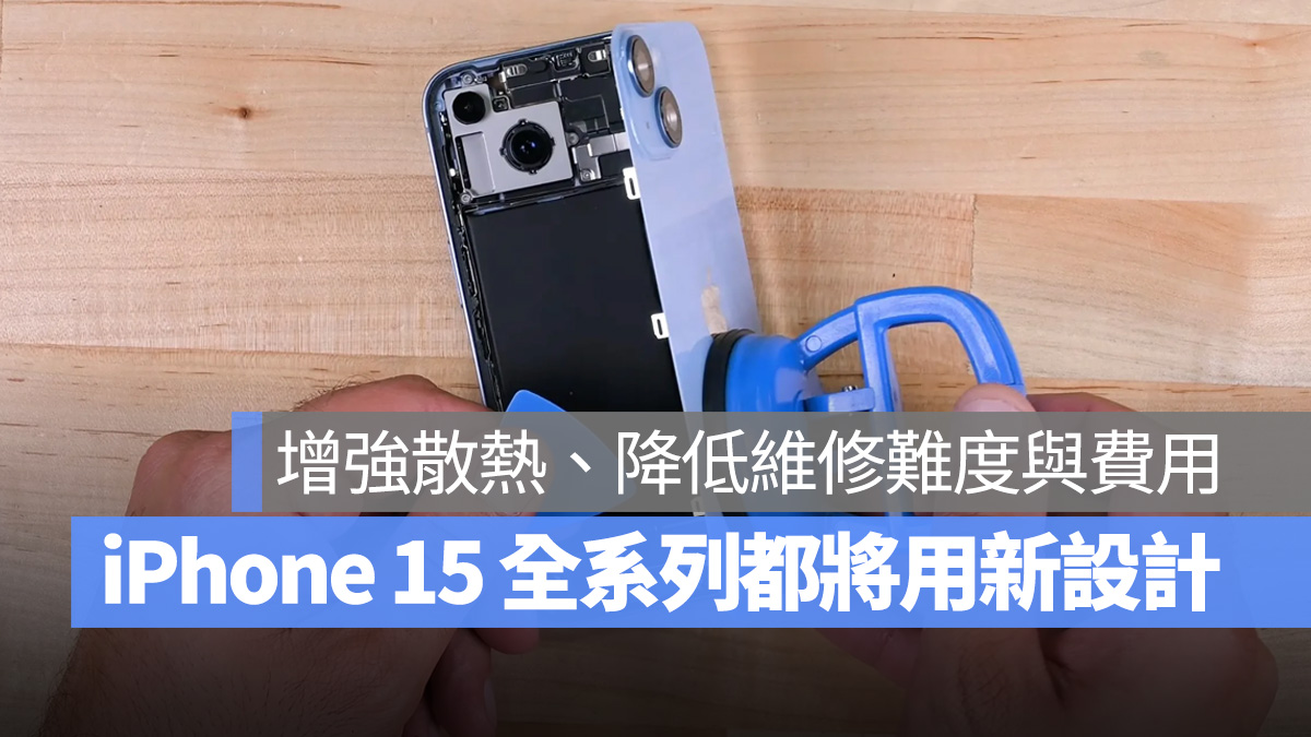 iPhone 15 全系列可能用上「三明治结构」，有望降低维修难度与价格 第1张