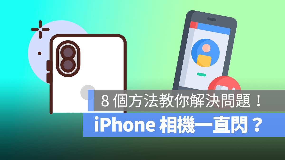 iPhone 相机一直闪吗？这 8 个方法教你解决问题！ 第1张