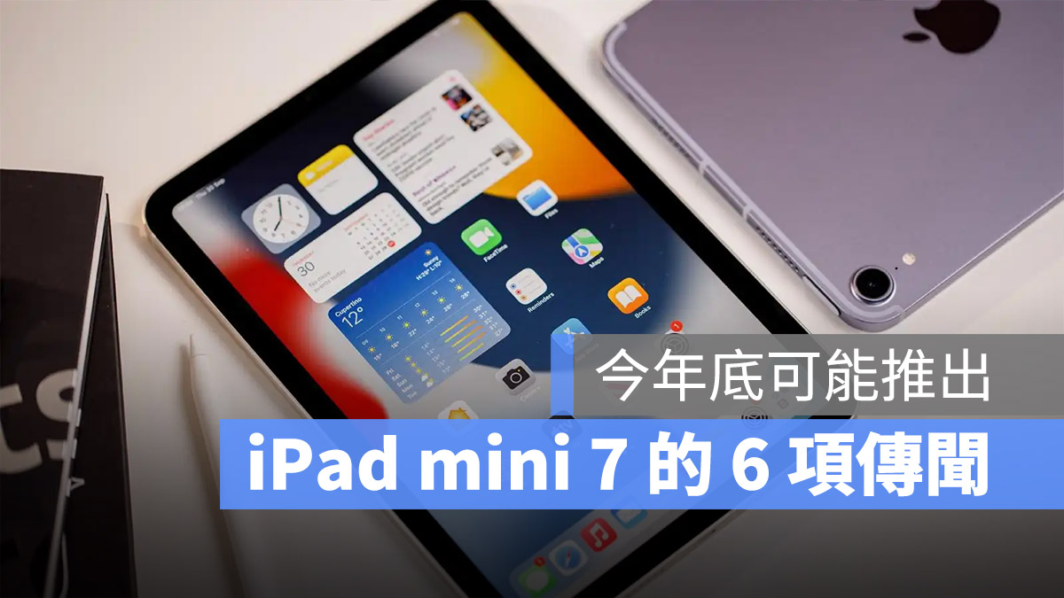 iPad mini 7 可能搭 A16 晶片在年底推出，整理 6 大最新传闻一次看 第1张