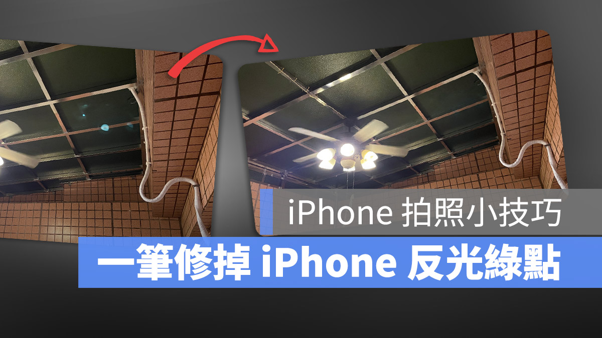 iPhone 拍照出现绿点如何解决？教你用 App 一笔完美修图 第1张