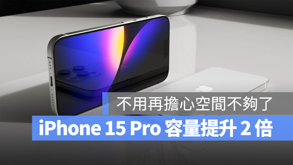 iPhone 15 Pro 储存容量有多大？可能 256GB 起跳，上限提高到 2TB 第1张