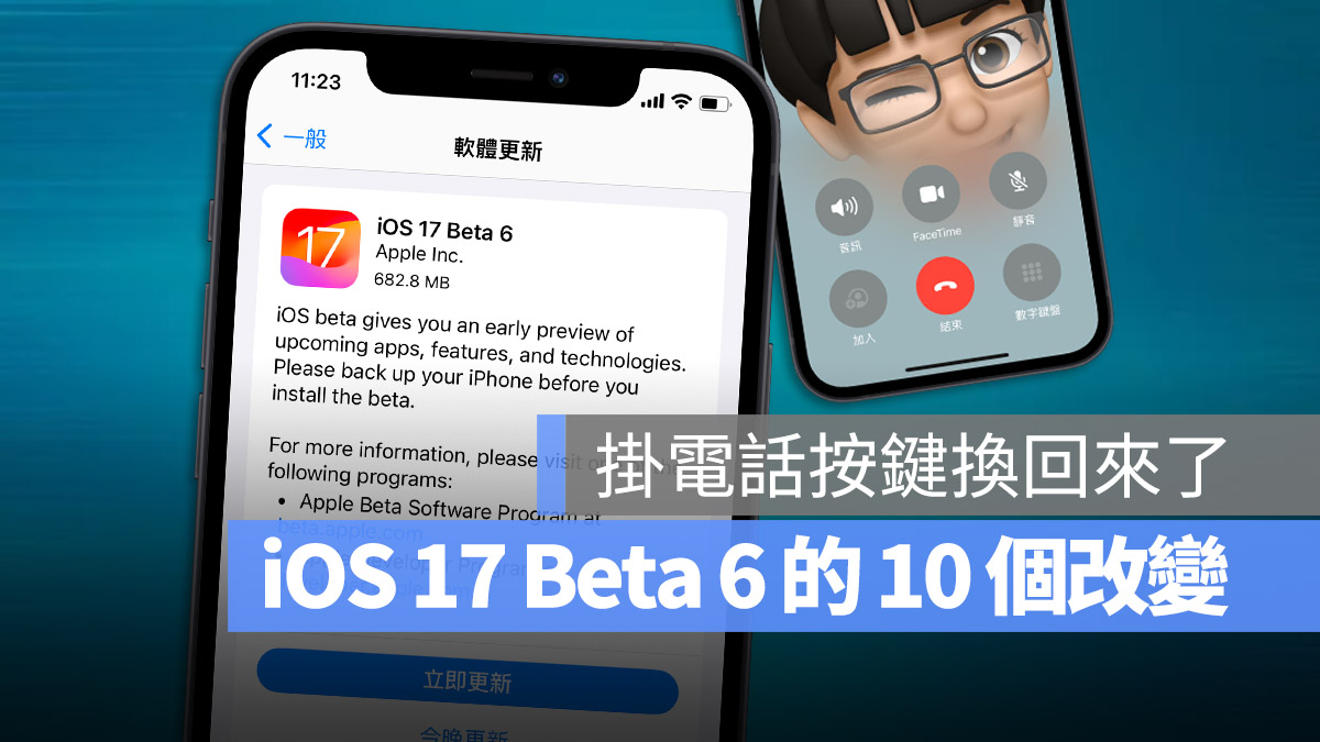 iOS 17 Beta 6 更新释出，带你了解 10 个功能差异与解决的 Bug 第1张